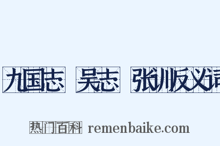 九国志·吴志·张训反义词是什么意思的图片